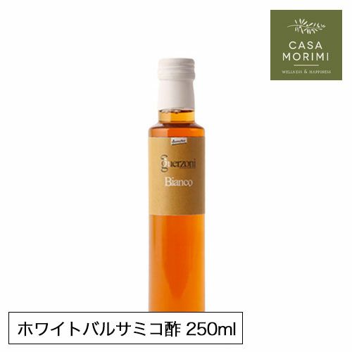 高級有機ホワイトバルサミコ酢 250ml 小林もりみセレクト イタリア