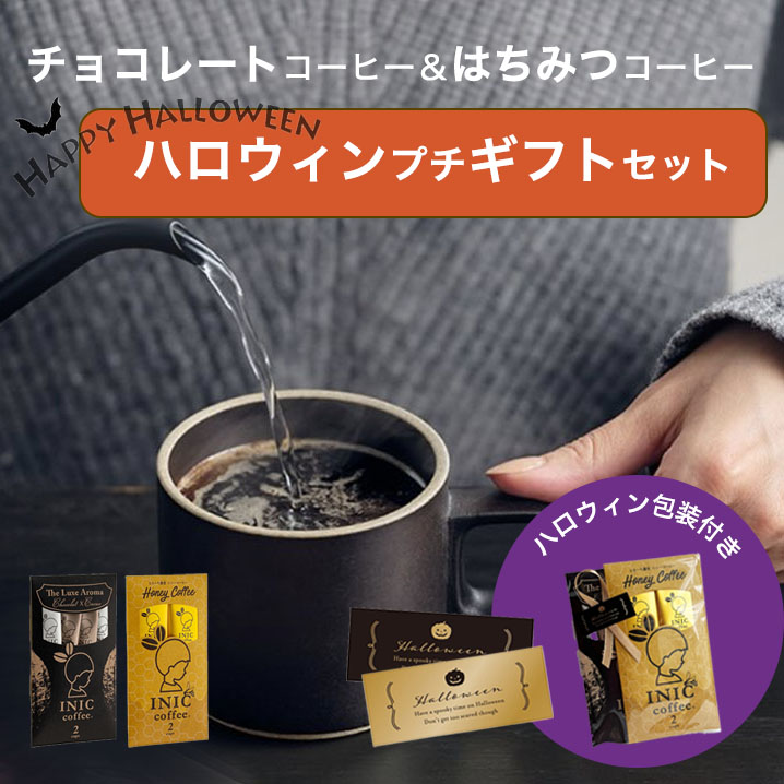 INIC coffee セット リュクスアロマ ハニーコーヒー ［各2杯分］ イニックコーヒー 【メール便対応商品 5点まで】