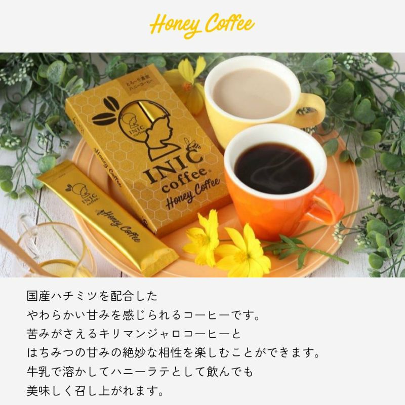 INIC coffee セット リュクスアロマ ハニーコーヒー ［各2杯分］ イニックコーヒー 【メール便対応商品 5点まで】