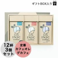 INIC coffee スタンダードセットセット ［12杯分×3］ イニックコーヒー スムースアロマ12杯 モーニングアロマ12杯 ナイトアロマ１２杯