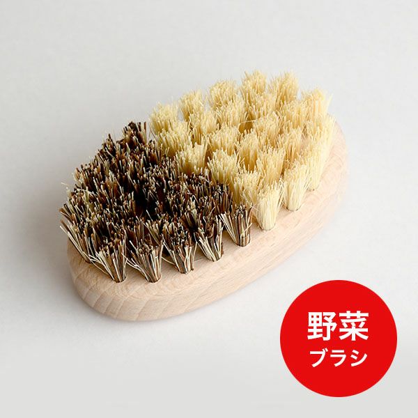 野菜ブラシ　ケラー