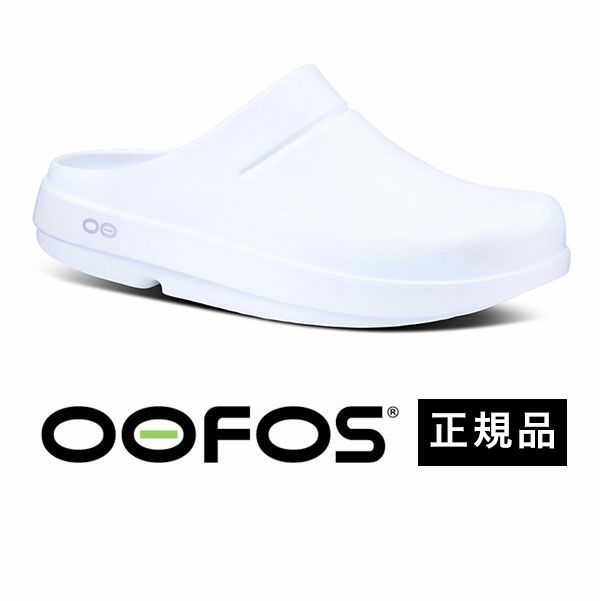 ウーフォス｜OOFOS > ウーフォス OOcloog ホワイト リカバリー クロッグサンダル OOFOS ウークローグ 国内正規品