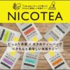 ニコティー NICOTEA ダージリン Pure Darjeeling 紅茶 ティーバッグ 10個入り 正規品 【メール便対応2点まで】