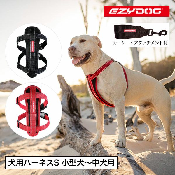 イージードッグ EZYDOG ハーネス 胴輪 S カーシートアタッチメント付き 小型犬 中型犬 正規品 【メール便1点まで対応】 物語のある雑貨店  NUTS