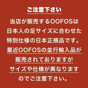 ウーフォス OOmega 厚底タイプ リカバリーサンダル スポーツサンダル トングタイプ OOFOS ウーオリジナル 国内正規品