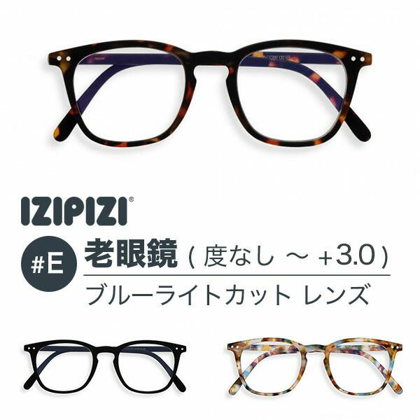老眼鏡　おしゃれ　イジピジ　ブルーライトカット