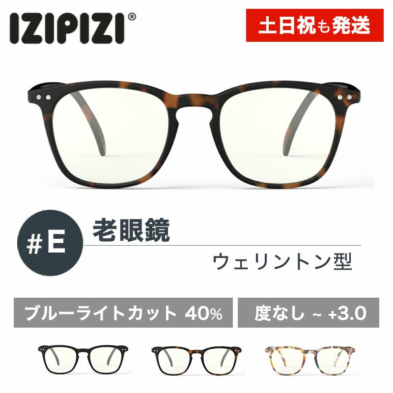 老眼鏡　おしゃれ　イジピジ　ブルーライトカット