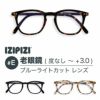老眼鏡　おしゃれ　イジピジ　ブルーライトカット