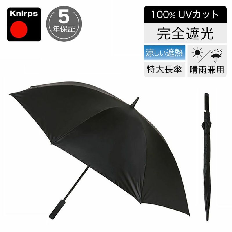 傘ソムリエ推薦　大きい傘　クニルプス