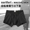 ナリフリ narifuri 自転車用下着 WACOAL MEN ボクサーパンツ NFWA-02 ブラック