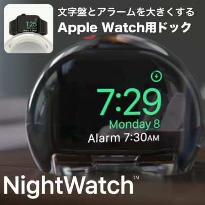 NightWatch ナイトウォッチ アップルウォッチ充電ドック 充電スタンド