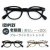 イジピジ 老眼鏡 ブルーライトカット PCメガネ IZIPIZI #C SCREEN BLACK TORTOISE BLUE ブラック ブラウン ブルー