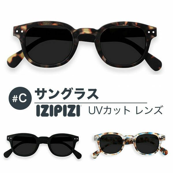 IZIPIZI イジピジ #C サングラス 99.9% UVカット Sun Black Tortoise Blue メンズ レディース ブラック 黒 べっ甲 ブラウン ブルー 紫外線カット アウトドア 釣り リゾート おしゃれ 正規品