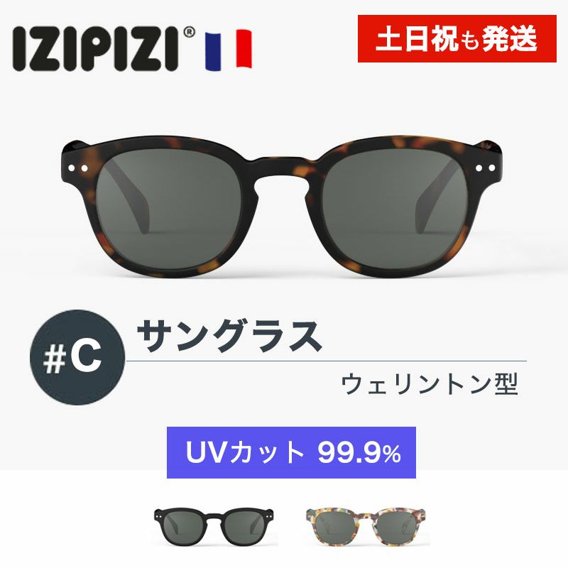イジピジ サングラス 99.9% UVカット IZIPIZI #C SUN BLACK TORTOISE BLUE ブラック 黒 べっ甲 ブラウン ブルー