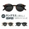 イジピジ サングラス 99.9% UVカット IZIPIZI #D SUN BLACK TORTOISE BLUE ブラック 黒 べっ甲 ブラウン ブルー