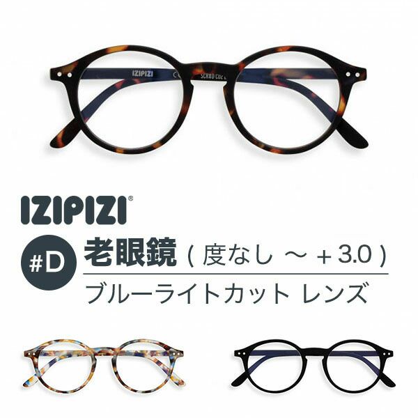 イジピジ 老眼鏡 ブルーライトカット PCメガネ IZIPIZI #D SCREEN BLACK TORTOISE BLUE ブラック ブラウン ブルー