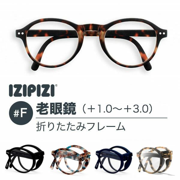 イジピジ IZIPIZI 【グラスコードプレゼント】 老眼鏡 #F 折りたたみ式