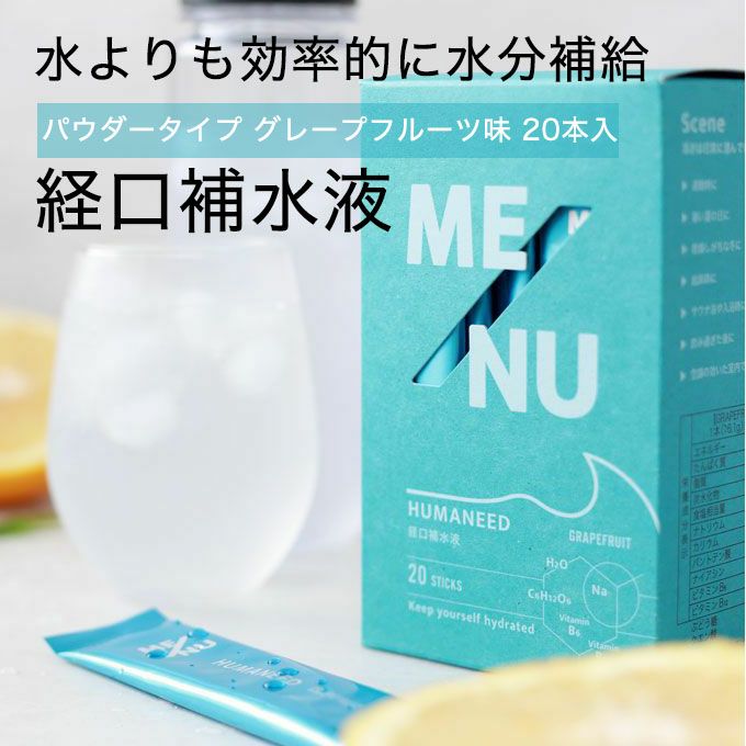 経口補水液 ME/NU メニュー HUMANEED GRAPEFRUIT