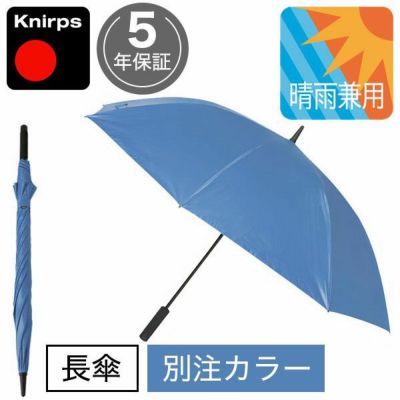 ゴルフ傘 クニルプス Knirps U900 NUTS別注カラー 晴雨兼用