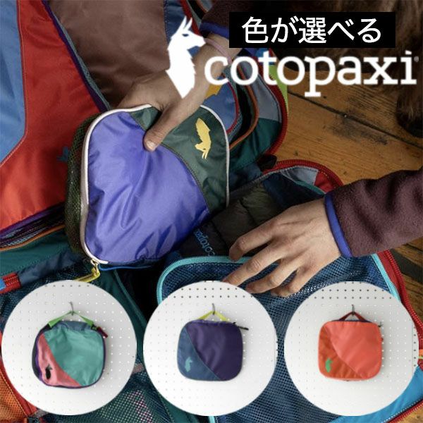 コトパクシ cotopaxi トラベルポーチ TRAVEL CUBE 2L DEL DIA｜メール