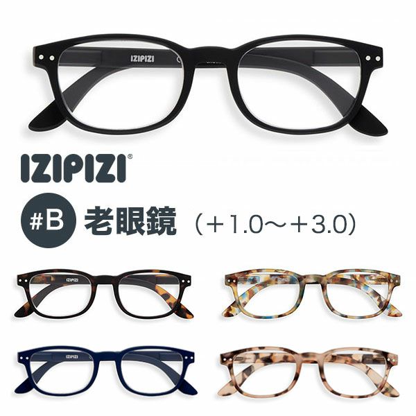 イジピジ IZIPIZI 老眼鏡 #B | 物語のある雑貨店 NUTS