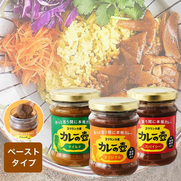 カレーの壺 カレーペースト スリランカカレー 22皿分 | 物語のある雑貨