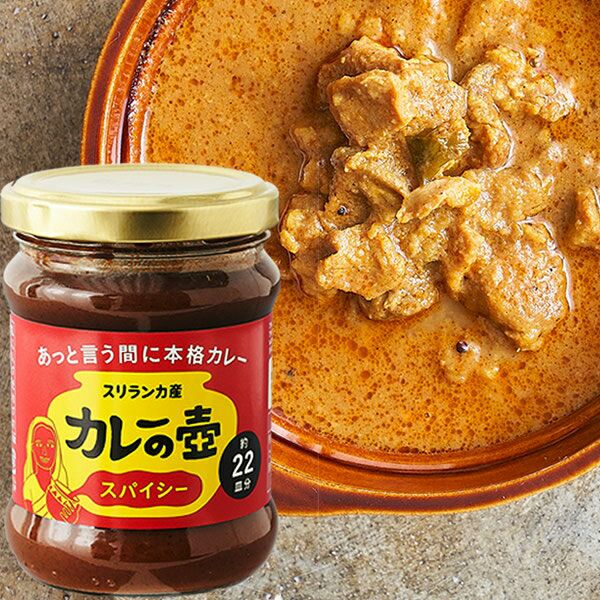 カレーの壺 カレーペースト スリランカカレー 22皿分 | 物語のある雑貨店 NUTS