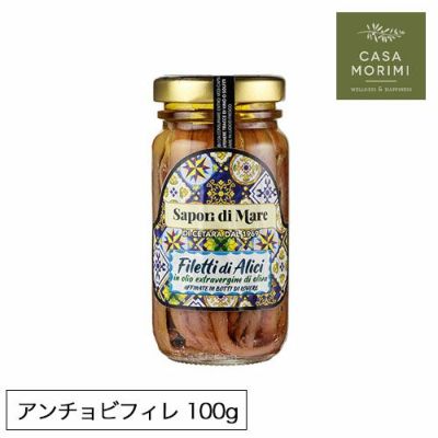 アンチョビフィレ 樽熟成EXVオリーブオイル漬 100g カーサモリミ SA-0001 物語のある雑貨店 NUTS