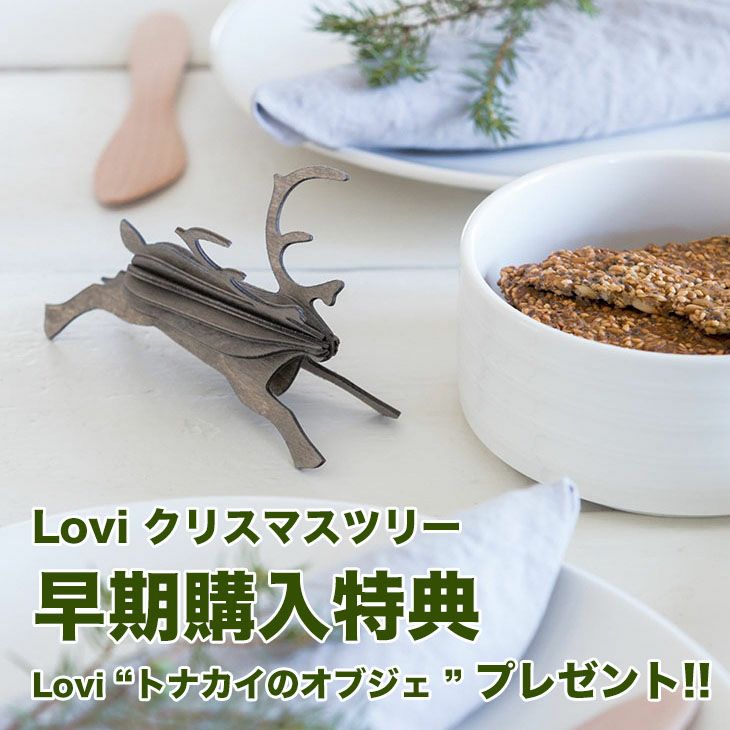LOVI ロヴィ 【早期特典トナカイのオブジェ付き】 クリスマス