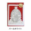クリスマスカード 切り絵 ツリー型 メッセージカード 封筒 nekonekodesign PAPER ARTS 【メール便対応商品10点まで】