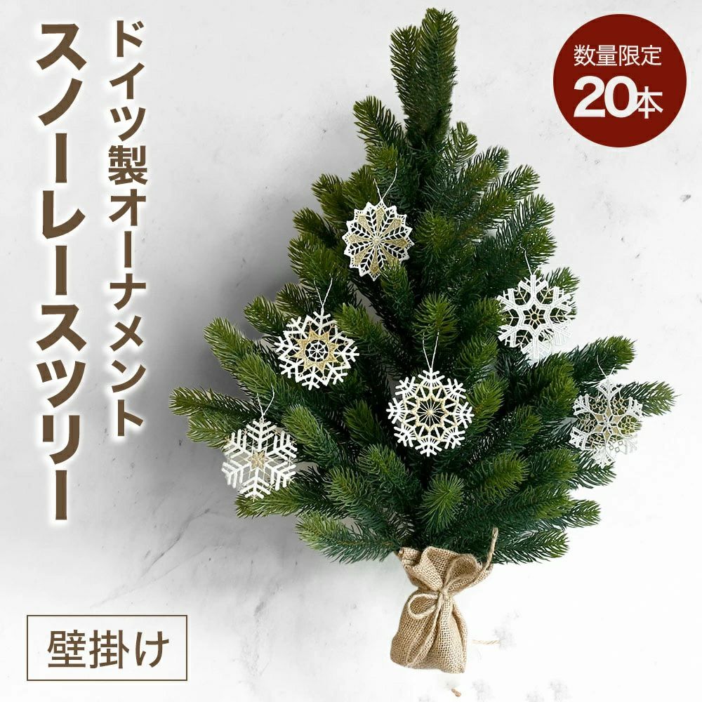 【早期購入特典！削り木のオーナメントプレゼント】 壁掛け式 クリスマスツリーセット プラウエンレース6枚 木製オーナメント1個（アルビン・プライスラー） 国内正規品