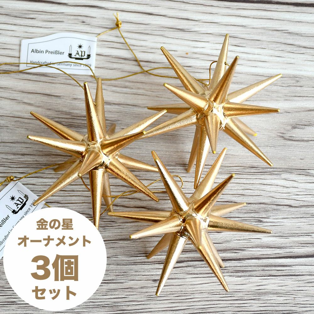クリスマスオーナメント金の星（大） アルビンプライスラー 白樺 イッタラ