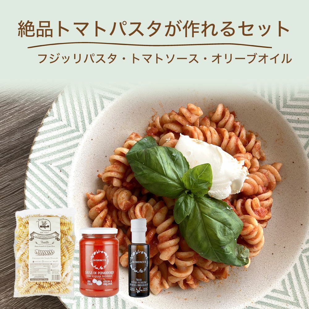 絶品トマトパスタが作れるセット　ギフト