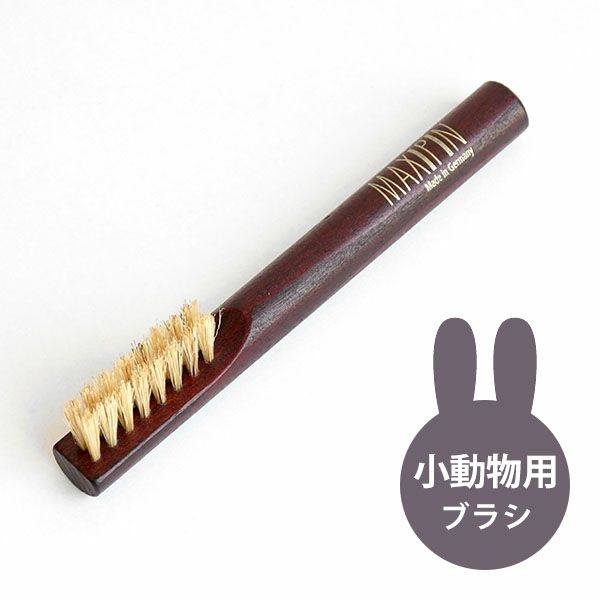 小動物用ブラシ　ケラー