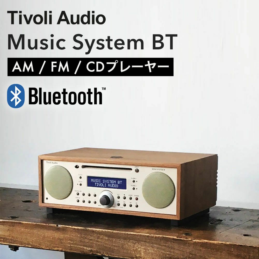 チボリオーディオ CDプレーヤー付き AM/ワイドFMラジオ Bluetooth  