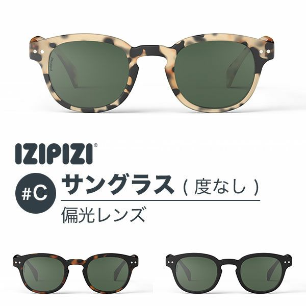 イジピジ　IZIPIZI サングラス