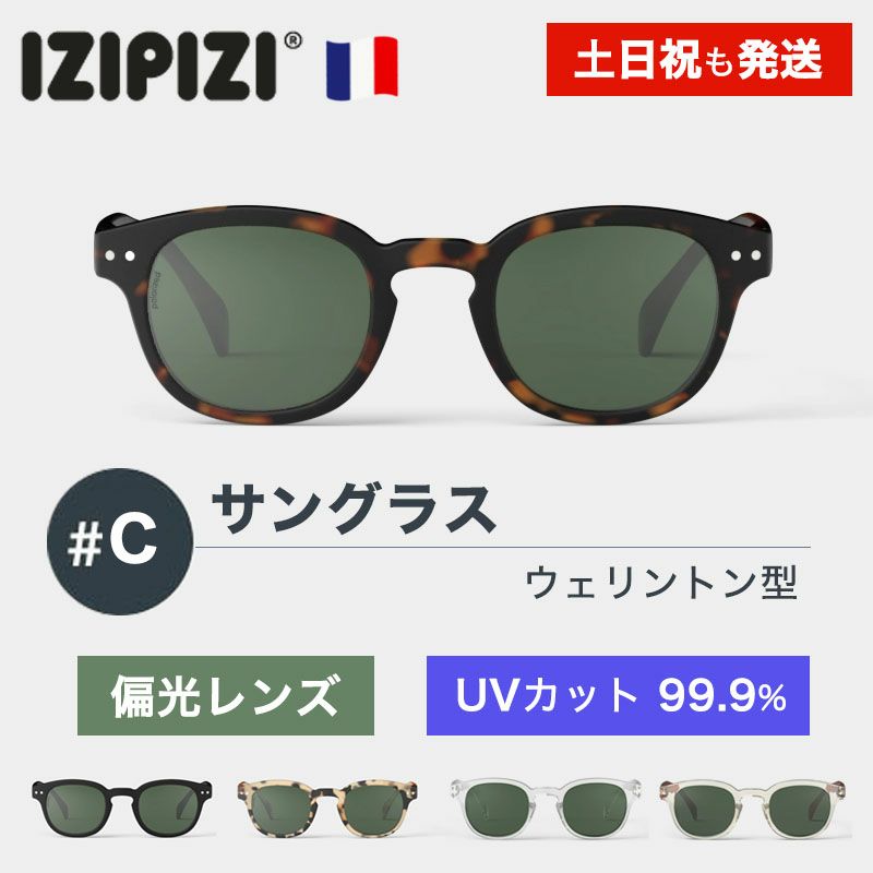 イジピジ　IZIPIZI サングラス