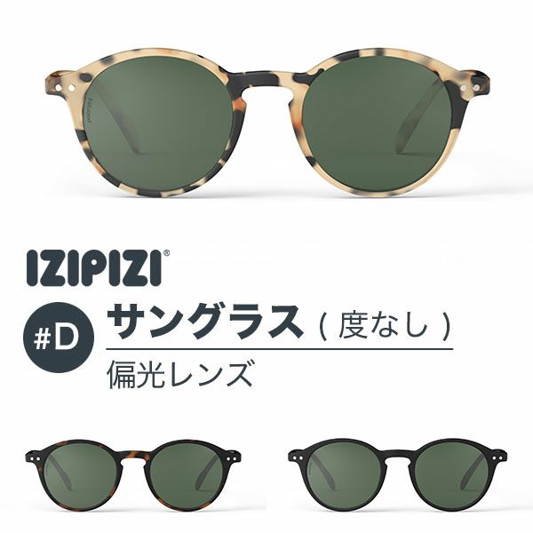 イジピジ　IZIPIZI サングラス