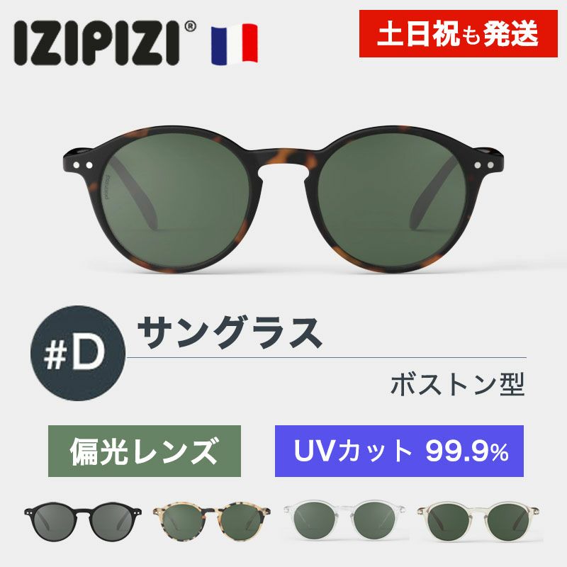 イジピジ　IZIPIZI サングラス