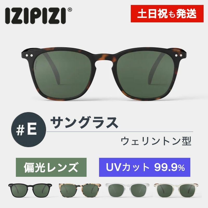 イジピジ　IZIPIZI サングラス