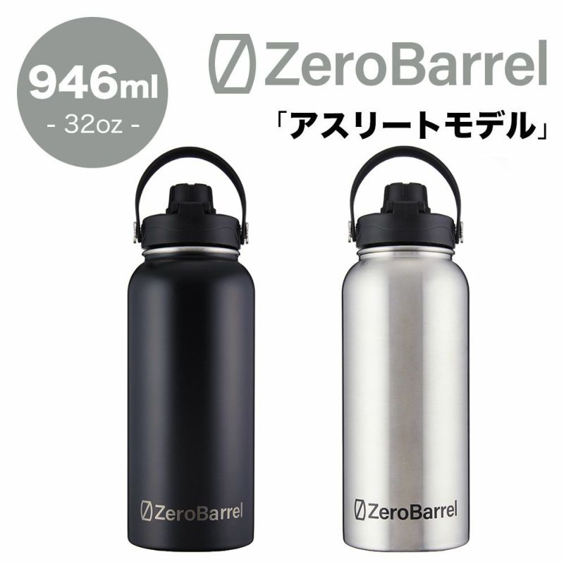 ゼロバレル アスリートモデル 946ml 32oz ZeroBarrel