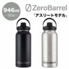 ゼロバレル アスリートモデル 946ml 32oz ZeroBarrel