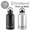 ゼロバレル アスリートモデル 1.9l 64oz ZeroBarrel