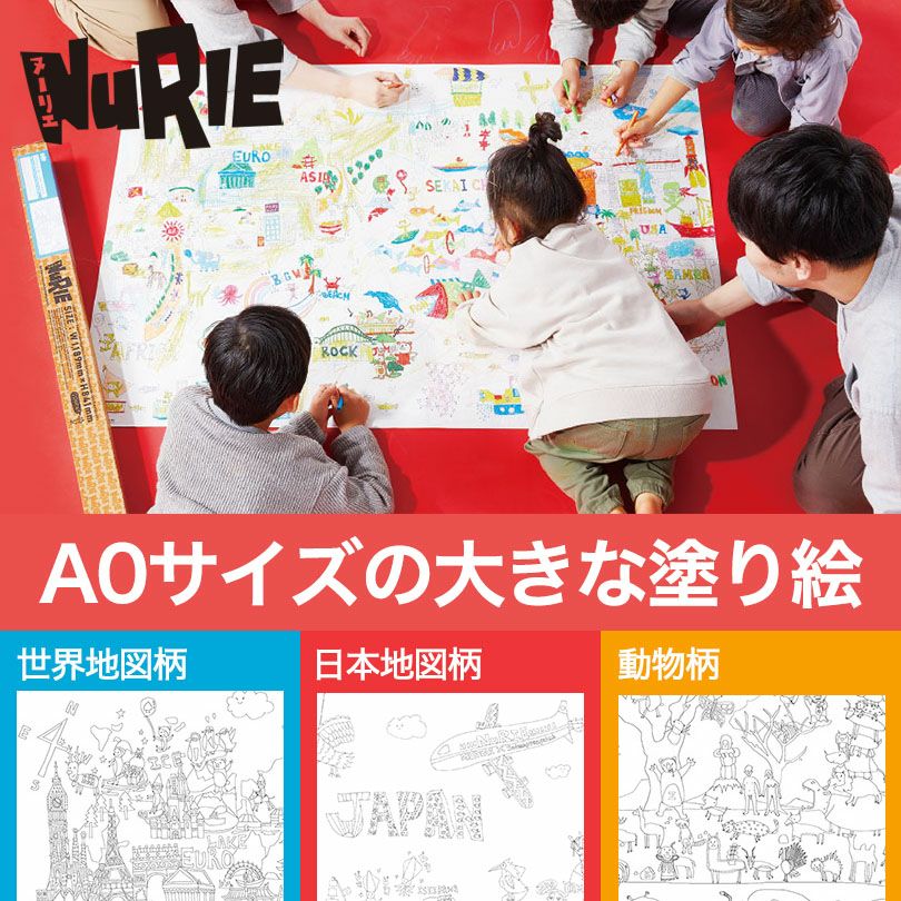 巨大な塗り絵 NuRIEori ヌーリエオリ