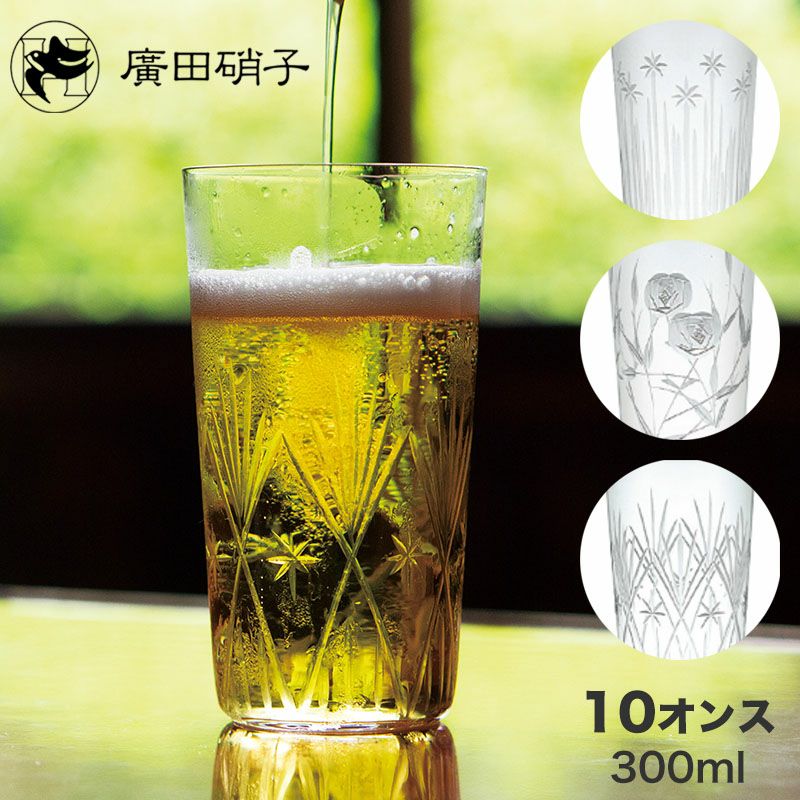 廣田硝子 ビアグラス 10オンス 300ml タンブラー 東京復刻ガラス 日本製