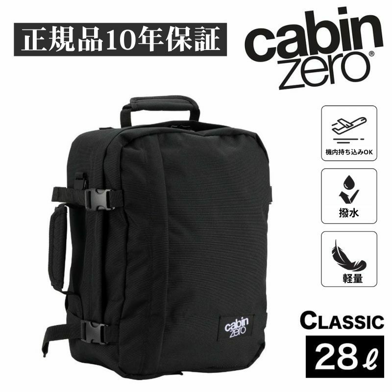 キャビンゼロ クラシック 28L バックパック CABINZERO CLASSIC 28リットル 【ギフト包装不可】