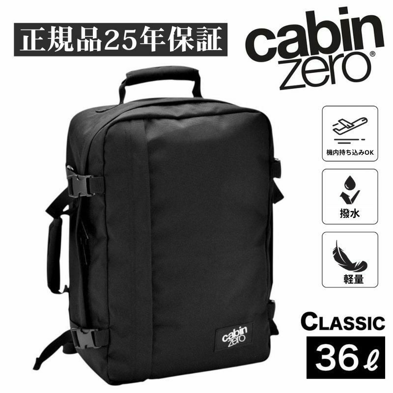 キャビンゼロ クラシック 36L バックパック CABINZERO CLASSIC 36リットル