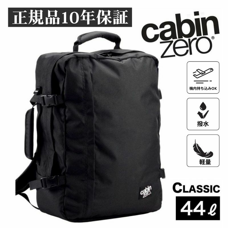 キャビンゼロ クラシック 44L バックパック CABINZERO CLASSIC 44リットル