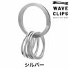 ウェーブクリップス スマートキーリング WAVECLIPS 爪を傷めないキーリング SMART KEY RING 高強度ばね用ステンレス鋼コイルスプリンツ