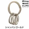 ウェーブクリップス スマートキーリング WAVECLIPS 爪を傷めないキーリング SMART KEY RING 高強度ばね用ステンレス鋼コイルスプリンツ